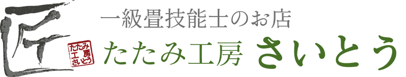 有限会社たたみ工房さいとう