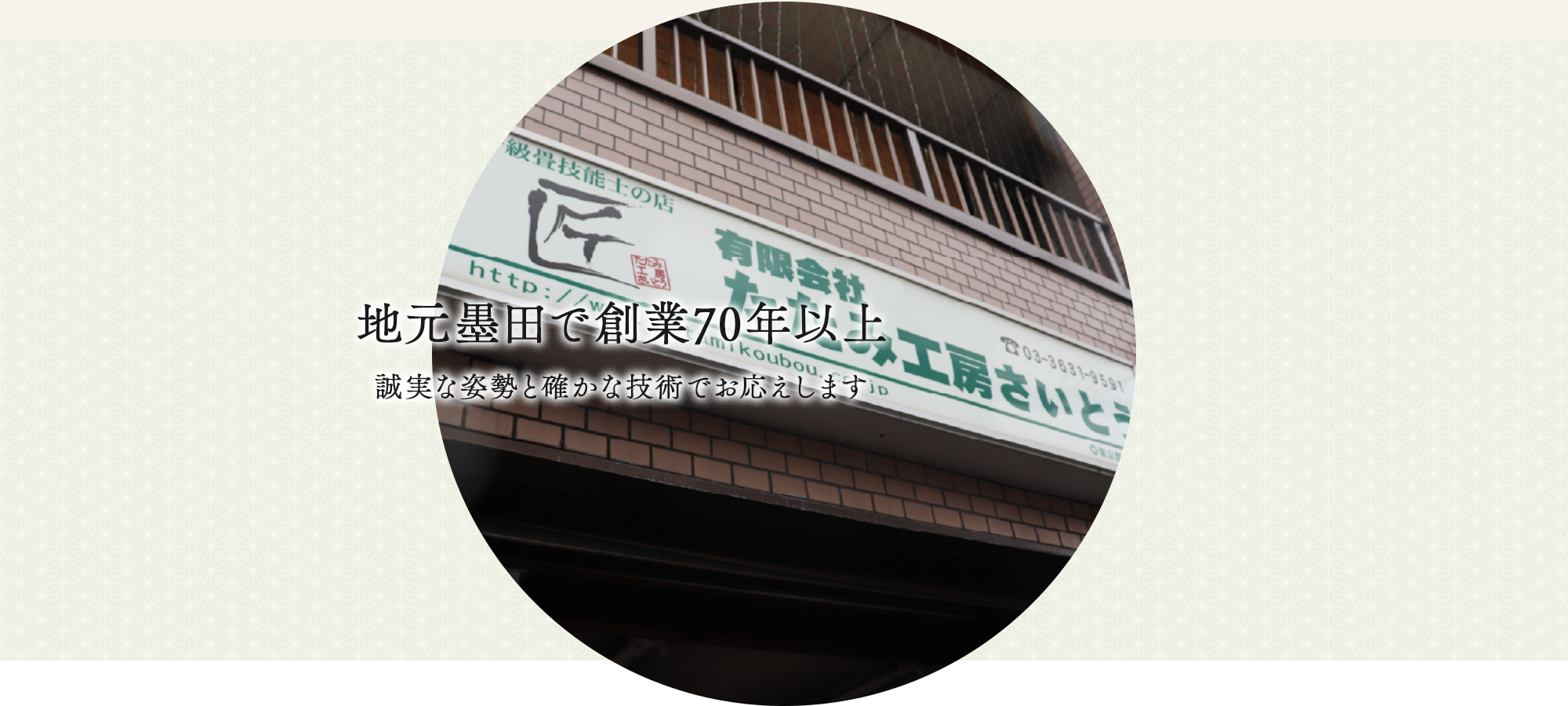 地元墨田で創業70年以上&nbsp;