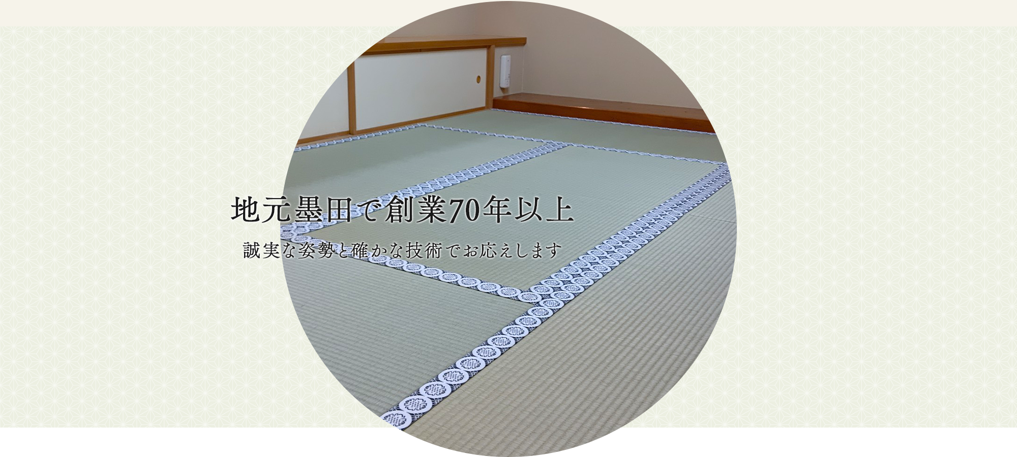 地元墨田で創業70年以上