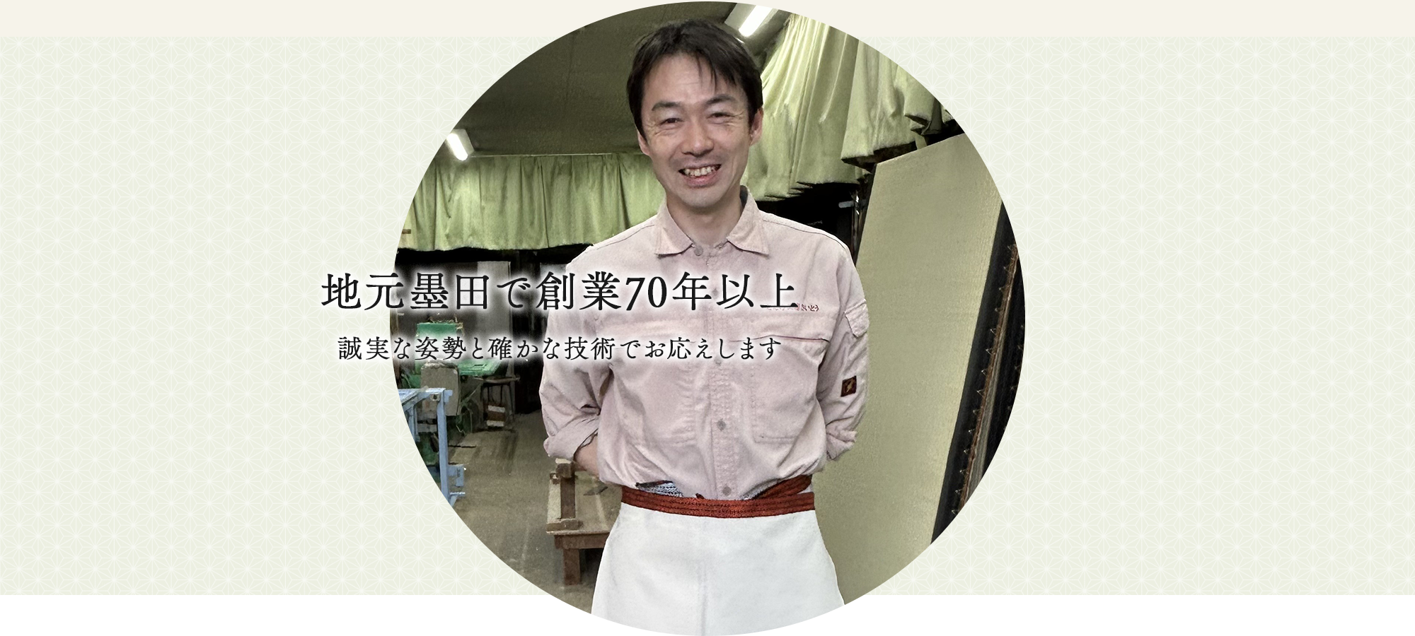 地元墨田で創業70年以上&nbsp;